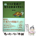 【中古】 ヤマダ電機で電気自動車を買おう 仕組みを変えなければ温暖化は止まらない / 田中 優 / 武田ランダムハウスジャパ [単行本（ソフトカバー）]【メール便送料無料】【あす楽対応】