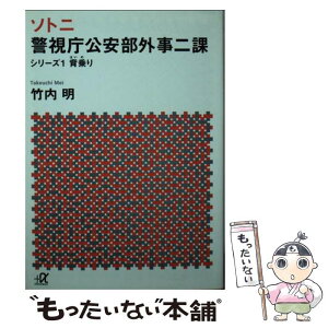 【中古】 ソトニ警視庁公安部外事二課 シリーズ1 / 竹内 明 / 講談社 [文庫]【メール便送料無料】【あす楽対応】