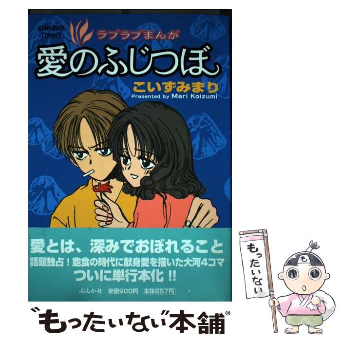 【中古】 愛のふじつぼ（1） / 小泉 まり / ぶんか社 [コミック]【メール便送料無料】【最短翌日配達対応】