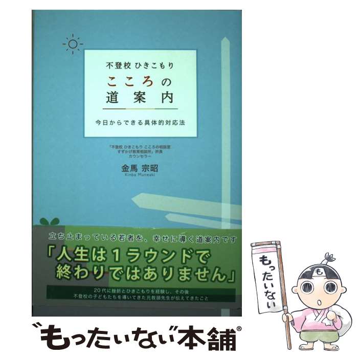 【中古】 不登校ひきこもりこころの道案内 今日からできる具体的対応法 / 金馬 宗昭, 学びリンク / 学びリンク [単行本（ソフトカバー）]【メール便送料無料】【最短翌日配達対応】のサムネイル