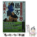 【中古】 愚劣 百万石の留守居役 14 / 上田 秀人 / 講談社 文庫 【メール便送料無料】【あす楽対応】