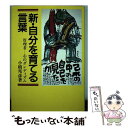 楽天もったいない本舗　楽天市場店【中古】 新・自分を育てる言葉 管理者ー心のダンディズム / 小橋 邦彦 / 産業能率大学出版部 [単行本]【メール便送料無料】【あす楽対応】