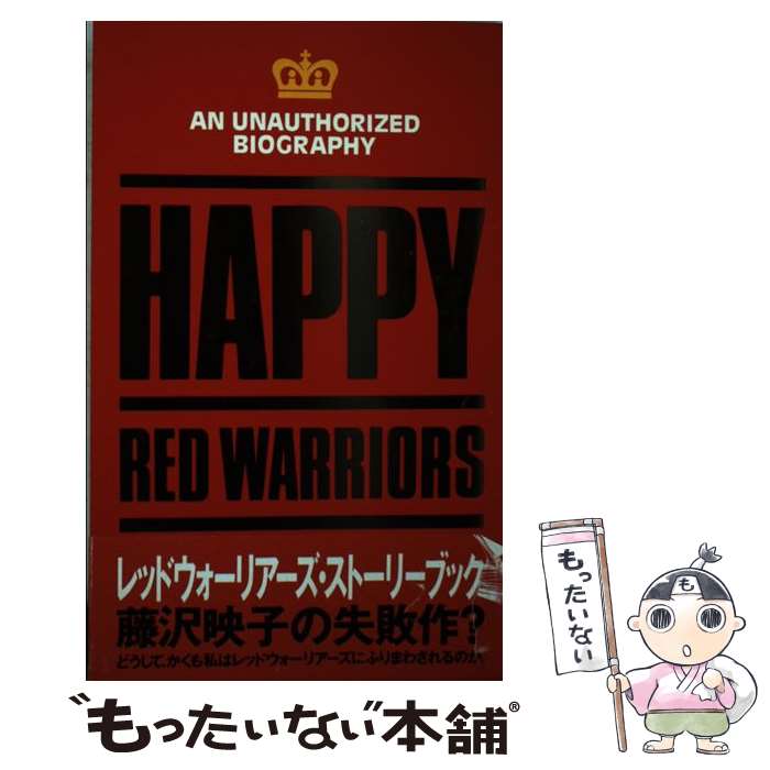 【中古】 Happy　Red　Warriors / 藤沢 映子 / ソニ-・ミュ-ジックソリュ-ションズ [単行本]【メール便送料無料】【あす楽対応】