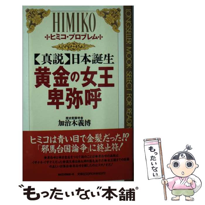 【中古】 《真説》日本誕生　黄金の女王・卑弥呼 / 加治木 義博 / ロングセラーズ [新書]【メール便送料無料】【あす楽対応】