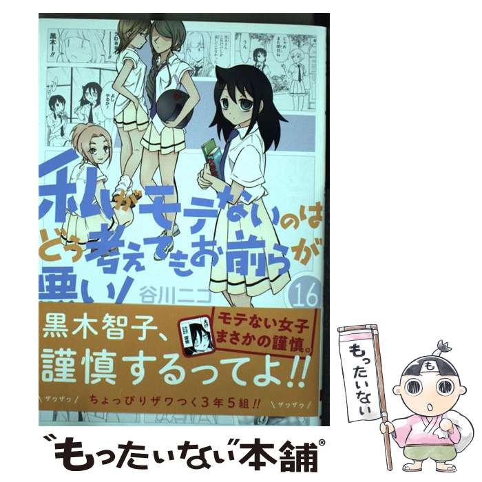 【中古】 私がモテないのはどう考えてもお前らが悪い！（16） / 谷川 ニコ / スクウェア・エニックス [コミック]【メール便送料無料】【最短翌日配達対応】