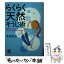 【中古】 らくらく天然そうじ術 / 佐光 紀子 / サンマーク出版 [文庫]【メール便送料無料】【あす楽対応】