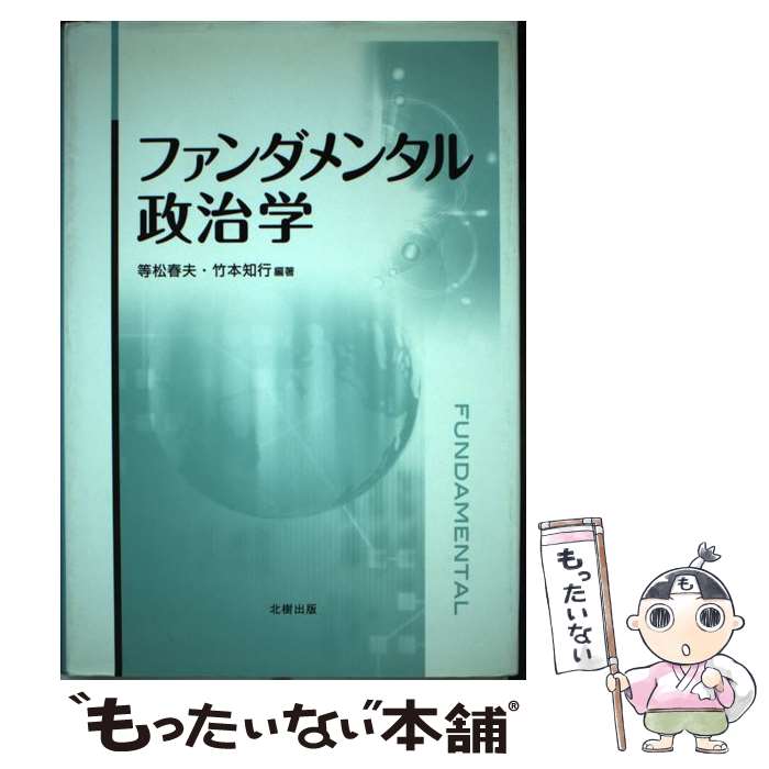 【中古】 ファンダメンタル政治学 等松春夫，竹本知行 / 等松 春夫, 竹本 知行 / 北樹出版 [単行本]【メール便送料無料】【最短翌日配達対応】