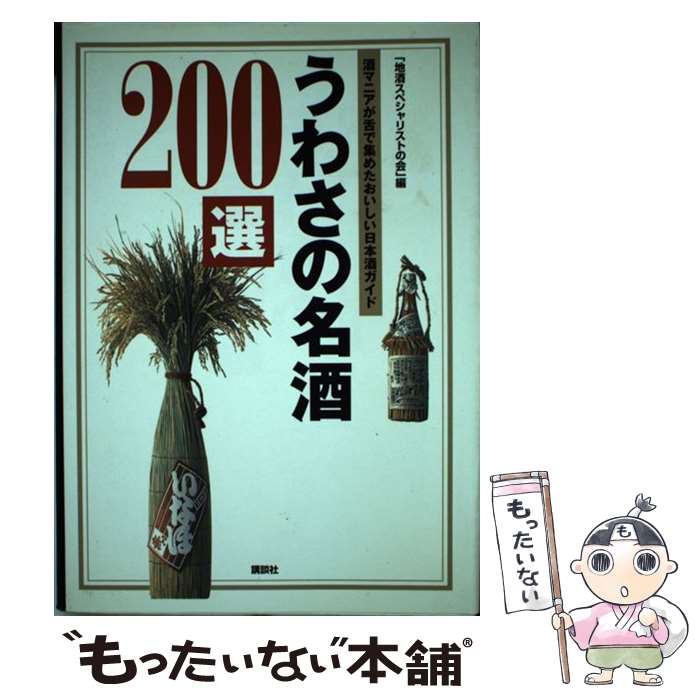 【中古】 うわさの名酒200選 酒マニアが舌で集めたおいしい日本酒ガイド / 地酒スペシャリストの会 / 講談社 [単行本]【メール便送料無料】【あす楽対応】