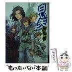 【中古】 白い矢 黄金の拍車 / 駒崎 優, 岩崎 美奈子 / 講談社 [文庫]【メール便送料無料】【あす楽対応】