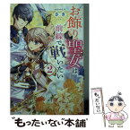 【中古】 お飾り聖女は前線で戦いたい 2 / さき, ぽぽるちゃ / KADOKAWA [文庫]【メール便送料無料】【あす楽対応】