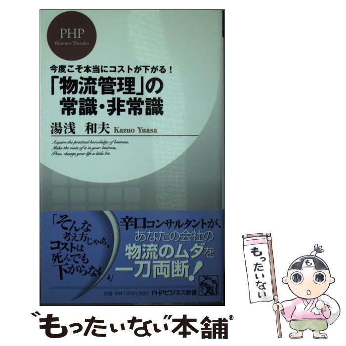 Commerce - 【中古】 「物流管理」の常識・非常識 / 湯浅 和夫 / PHP研究所 [新書]【メール便送料無料】【最短翌日配達対応】