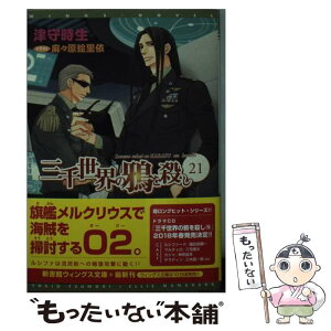 【中古】 三千世界の鴉を殺し 21 / 津守 時生, 麻々原 絵里依 / 新書館 [文庫]【メール便送料無料】【あす楽対応】