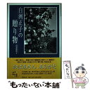 【中古】 白洲正子の贈り物 / 白洲 信哉 / 世界文化社 単行本 【メール便送料無料】【あす楽対応】