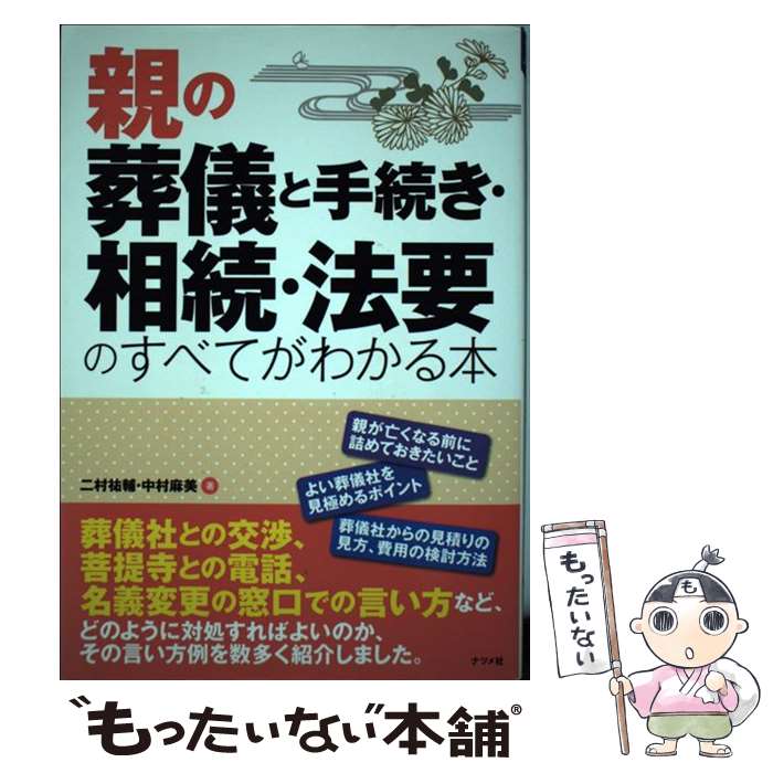 【中古】 親の葬儀と手続き・相続・法要のすべてがわかる本 相談・交渉・手続きの上手な言い方がわかる！ / 二村 祐輔, 中村 麻美 / ナツメ社 [単行本]【メール便送料無料】【あす楽対応】