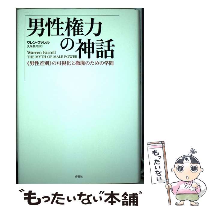 【中古】 男性権力の神話 《男性差別》の可視化と撤廃のための学問 / ワレン・ファレル, 久米 泰介 / 作品社 [単行本]【メール便送料無料】【あす楽対応】