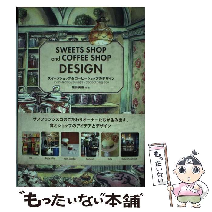 著者：碓井 美樹出版社：パイインターナショナルサイズ：単行本（ソフトカバー）ISBN-10：4756242294ISBN-13：9784756242297■こちらの商品もオススメです ● ボトルとラベルのデザイン / 斎藤 日出男 / 美術出版社 [大型本] ● 深海世界 / 編集協力:新江ノ島水族館 / パイインターナショナル [単行本（ソフトカバー）] ● 世界の城 / アマナイメ-ジズ / パイインターナショナル [単行本（ソフトカバー）] ● 世界伝説と不思議の物語 / アフロ, アマナイメ-ジズ, ピ-ピ-エス通信社 / パイインターナショナル [単行本（ソフトカバー）] ● 地球一周空の旅 / パイインターナショナル / パイインターナショナル [単行本（ソフトカバー）] ● ベストセラーの世界史 / フレデリック・ルヴィロワ, 大原宣久, 三枝大修 / 太田出版 [単行本] ● 世界の美しい魚 / 松浦啓一 / パイインターナショナル [単行本（ソフトカバー）] ● 世界のすごい室内装飾 / アフロ, アマナイメ-ジズ / パイインターナショナル [単行本（ソフトカバー）] ● ロマンティック世界遺産 / アフロ / パイインターナショナル [単行本（ソフトカバー）] ● 人生一度の素晴らしい旅 / パイインターナショナル / パイインターナショナル [単行本（ソフトカバー）] ● 秘境国 / パイインターナショナル / パイインターナショナル [単行本（ソフトカバー）] ● 世界一の写真集 / ピ-ピ-エス通信社, アマナイメ-ジズ / パイインターナショナル [単行本（ソフトカバー）] ● 地球　不思議の旅 / アフロ, アマナイメ-ジズ / パイインターナショナル [単行本（ソフトカバー）] ● 名景世界遺産（自然遺産編） / ピ-ピ-エス通信社, アマナイメ-ジズ / パイインターナショナル [単行本（ソフトカバー）] ● 名景世界遺産（夜景編） / アフロ / パイインターナショナル [単行本（ソフトカバー）] ■通常24時間以内に出荷可能です。※繁忙期やセール等、ご注文数が多い日につきましては　発送まで48時間かかる場合があります。あらかじめご了承ください。 ■メール便は、1冊から送料無料です。※宅配便の場合、2,500円以上送料無料です。※最短翌日配達ご希望の方は、宅配便をご選択下さい。※「代引き」ご希望の方は宅配便をご選択下さい。※配送番号付きのゆうパケットをご希望の場合は、追跡可能メール便（送料210円）をご選択ください。■ただいま、オリジナルカレンダーをプレゼントしております。■お急ぎの方は「もったいない本舗　お急ぎ便店」をご利用ください。最短翌日配送、手数料298円から■まとめ買いの方は「もったいない本舗　おまとめ店」がお買い得です。■中古品ではございますが、良好なコンディションです。決済は、クレジットカード、代引き等、各種決済方法がご利用可能です。■万が一品質に不備が有った場合は、返金対応。■クリーニング済み。■商品画像に「帯」が付いているものがありますが、中古品のため、実際の商品には付いていない場合がございます。■商品状態の表記につきまして・非常に良い：　　使用されてはいますが、　　非常にきれいな状態です。　　書き込みや線引きはありません。・良い：　　比較的綺麗な状態の商品です。　　ページやカバーに欠品はありません。　　文章を読むのに支障はありません。・可：　　文章が問題なく読める状態の商品です。　　マーカーやペンで書込があることがあります。　　商品の痛みがある場合があります。