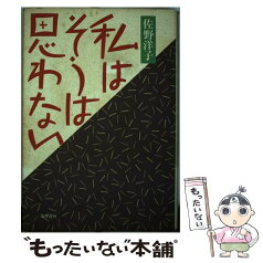 【中古】 私はそうは思わない / 佐野 洋子 / 筑摩書房 [単行本]【メール便送料無料】【あす楽対応】