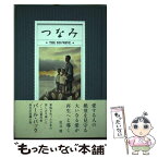 【中古】 つなみ / パール・S・バック, 黒井　健, 北面ジョーンズ和子, 小林　直子, 滝口　安子, 谷　信代, 弘中　啓子 / 径書房 [単行本]【メール便送料無料】【あす楽対応】