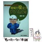 【中古】 現場で役立つ安全教育 新入社員からトップまで / 田中孝 / 高圧ガス保安協会 [単行本]【メール便送料無料】【あす楽対応】