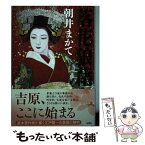 【中古】 落花狼藉 / 朝井 まかて / 双葉社 [単行本]【メール便送料無料】【あす楽対応】