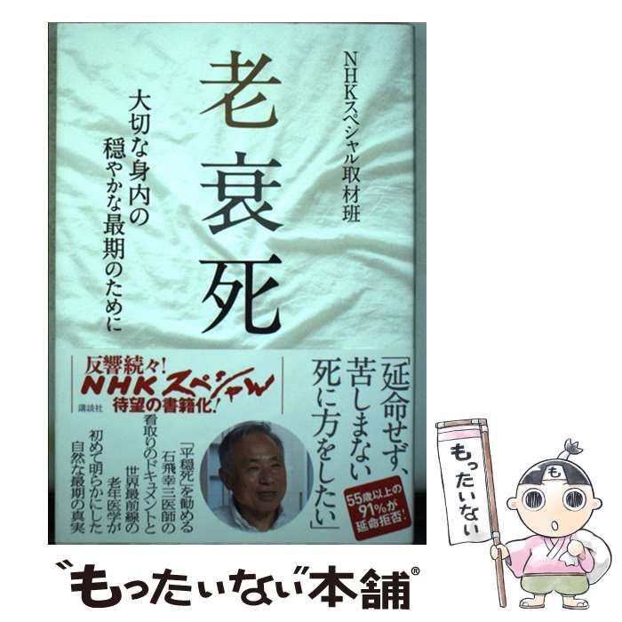 【中古】 老衰死 大切な身内の穏やかな最期のために / NHKスペシャル取材班 / 講談社 [単行本（ソフトカバー）]【メール便送料無料】【あす楽対応】