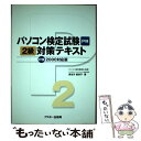 【中古】 パソコン検定試験2級対策テキスト P検2000対応版 / 長谷川 能扶子 / アスキー [単行本]【メール便送料無料】【あす楽対応】