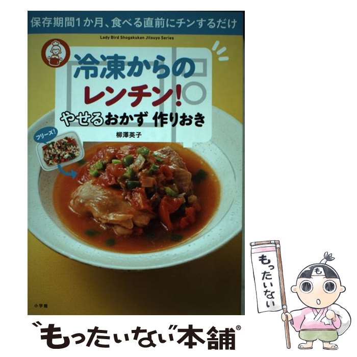 【中古】 冷凍からのレンチン やせるおかず作りおき 保存期間1か月 食べる直前にチンするだけ / 柳澤 英子 / 小学館 [ムック]【メール便送料無料】【あす楽対応】