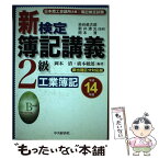 【中古】 新検定簿記講義2級工業簿記 平成14年版 / 岡本 清, 廣本 敏郎 / 中央経済グループパブリッシング [単行本]【メール便送料無料】【あす楽対応】