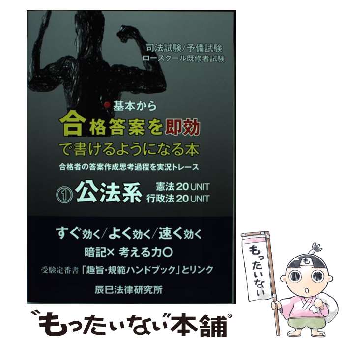 【中古】 基本から合格答案を即効で書けるようになる本 司法試験／予備試験 ロースクール既修者試験 1 公法系 / 辰已法律研究所 / 辰已 [単行本]【メール便送料無料】【あす楽対応】