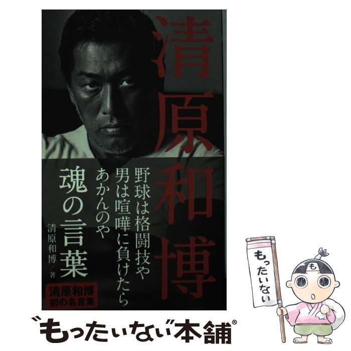 【中古】 清原和博魂の言葉 / 清原 和博 / ぴあ [単行本]【メール便送料無料】【あす楽対応】