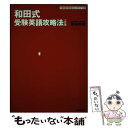【中古】 和田式受験英語攻略法 3訂版 / 和田 秀樹 / 