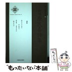 【中古】 新編原民喜詩集 / 原 民喜 / 土曜美術社出版販売 [単行本]【メール便送料無料】【あす楽対応】