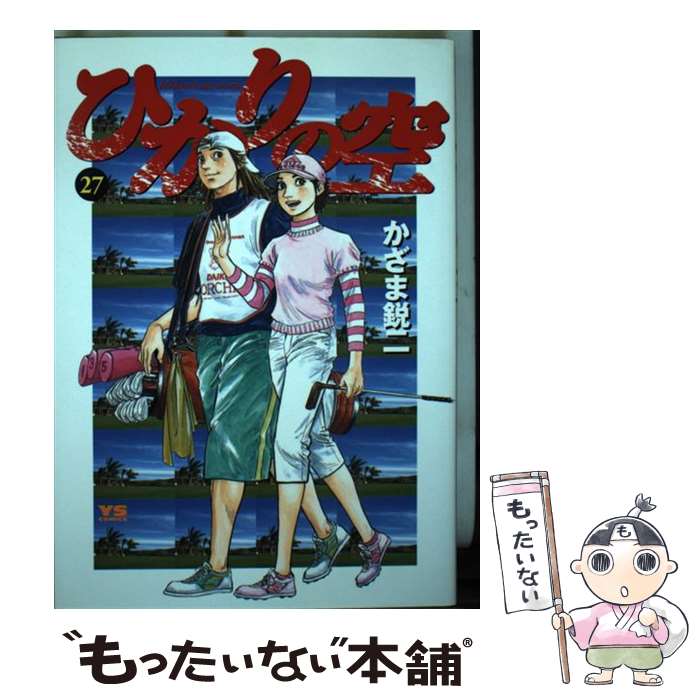 【中古】 ひかりの空（27） / かざま 鋭二 / 小学館 [コミック]【メール便送料無料】【最短翌日配達対応】