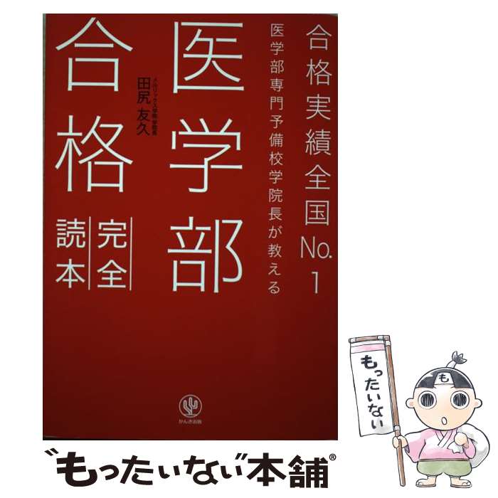 【中古】 医学部合格完全読本 合格実績全国No．1医学部専門予備校学院長が教える / 田尻友久 / かんき出版 [単行本（ソフトカバー）]【メール便送料無料】【あす楽対応】