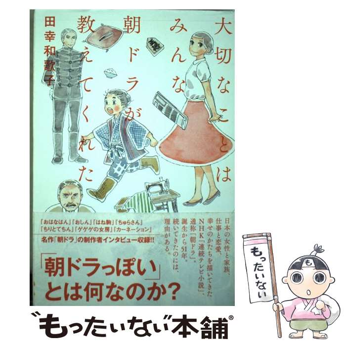 【中古】 大切なことはみんな朝ドラが教えてくれた / 田幸和歌子 / 太田出版 単行本 【メール便送料無料】【あす楽対応】