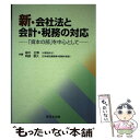  新・会社法と会計・税務の対応 「資本の部」を中心として / 緑川正博, 阿部泰久 / 新日本法規出版 