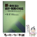 【中古】 新・会社法と会計・税務の対応 「資本の部」を中心として / 緑川正博, 阿部泰久 / 新日本法規出版 [単行本]【メール便送料無料】【あす楽対応】