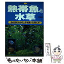 【中古】 熱帯魚と水草 初心者のための上手な飼い方、育て方 / 木村 義志, 主婦の友社 / 主婦の ...