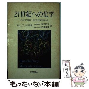 【中古】 21世紀への化学 バイオテクノロジーとマテリアルサイエンス / 足立 吟也, 杉浦 幸雄 / 化学同人 [単行本]【メール便送料無料】【あす楽対応】