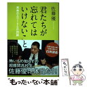 【中古】 君たちが忘れてはいけないこと 未来のエリートとの対話 / 佐藤 優 / 新潮社 [単行本]【メール便送料無料】【あす楽対応】