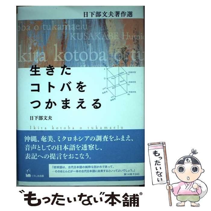 【中古】 生きたコトバをつかまえる / 日下部 文夫 / くろしお出版 [単行本]【メール便送料無料】【最短翌日配達対応】