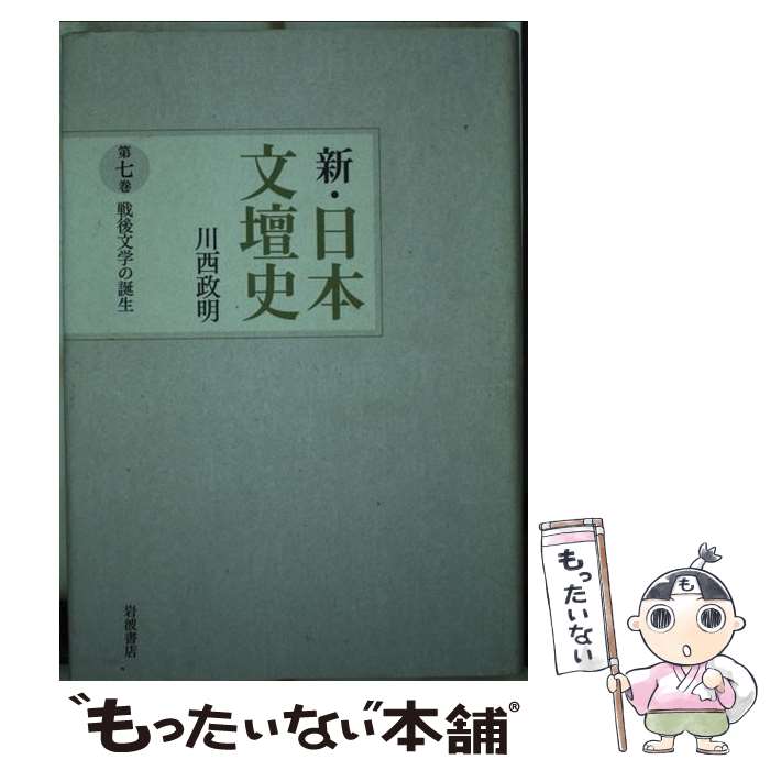 【中古】 新・日本文壇史 第7巻 / 川西 政明 / 岩波書店 [単行本]【メール便送料無料】【あす楽対応】