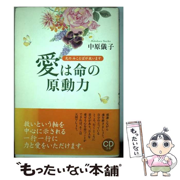  愛は命の原動力 光のみことばが救います / 中原 儀子 / ロングセラーズ 