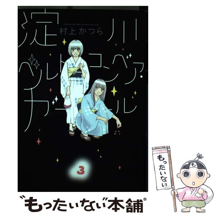 【中古】 淀川ベルトコンベア・ガール 3 / 村上 かつら / 小学館 [コミック]【メール便送料無料】【最短翌日配達対応】