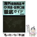 【中古】 海外金融商品＆預金・証券口座徹底ガイド / 岩崎 博充 / 洋泉社 [単行本]【メール便送料無料】【あす楽対応】