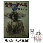 【中古】 南部一揆の旗 / 小野寺 公二 / 集英社 [文庫]【メール便送料無料】【あす楽対応】