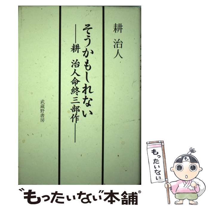 【中古】 そうかもしれない 耕治人命終三部作その他 / 耕 治人 / 武蔵野書房 [単行本]【メール便送料無料】【最短翌日配達対応】