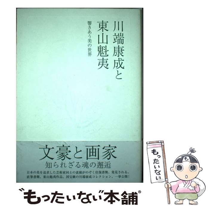 【中古】 川端康成と東山魁夷 / 「川端康成と東山魁夷響きあう美の世界」製 / 求龍堂 [単行本]【メール便送料無料】【最短翌日配達対応】