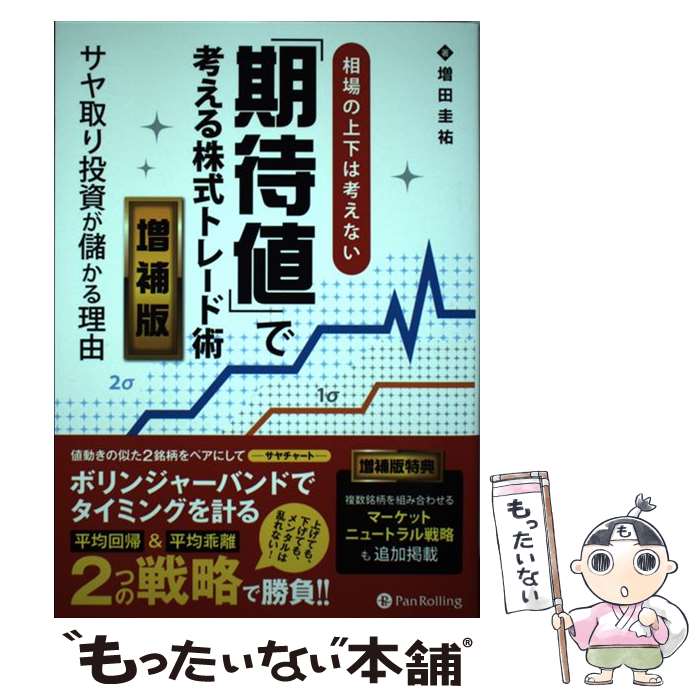 著者：増田圭祐出版社：パンローリング株式会社サイズ：単行本（ソフトカバー）ISBN-10：4775991590ISBN-13：9784775991596■通常24時間以内に出荷可能です。※繁忙期やセール等、ご注文数が多い日につきましては　発送まで48時間かかる場合があります。あらかじめご了承ください。 ■メール便は、1冊から送料無料です。※宅配便の場合、2,500円以上送料無料です。※最短翌日配達ご希望の方は、宅配便をご選択下さい。※「代引き」ご希望の方は宅配便をご選択下さい。※配送番号付きのゆうパケットをご希望の場合は、追跡可能メール便（送料210円）をご選択ください。■ただいま、オリジナルカレンダーをプレゼントしております。■お急ぎの方は「もったいない本舗　お急ぎ便店」をご利用ください。最短翌日配送、手数料298円から■まとめ買いの方は「もったいない本舗　おまとめ店」がお買い得です。■中古品ではございますが、良好なコンディションです。決済は、クレジットカード、代引き等、各種決済方法がご利用可能です。■万が一品質に不備が有った場合は、返金対応。■クリーニング済み。■商品画像に「帯」が付いているものがありますが、中古品のため、実際の商品には付いていない場合がございます。■商品状態の表記につきまして・非常に良い：　　使用されてはいますが、　　非常にきれいな状態です。　　書き込みや線引きはありません。・良い：　　比較的綺麗な状態の商品です。　　ページやカバーに欠品はありません。　　文章を読むのに支障はありません。・可：　　文章が問題なく読める状態の商品です。　　マーカーやペンで書込があることがあります。　　商品の痛みがある場合があります。