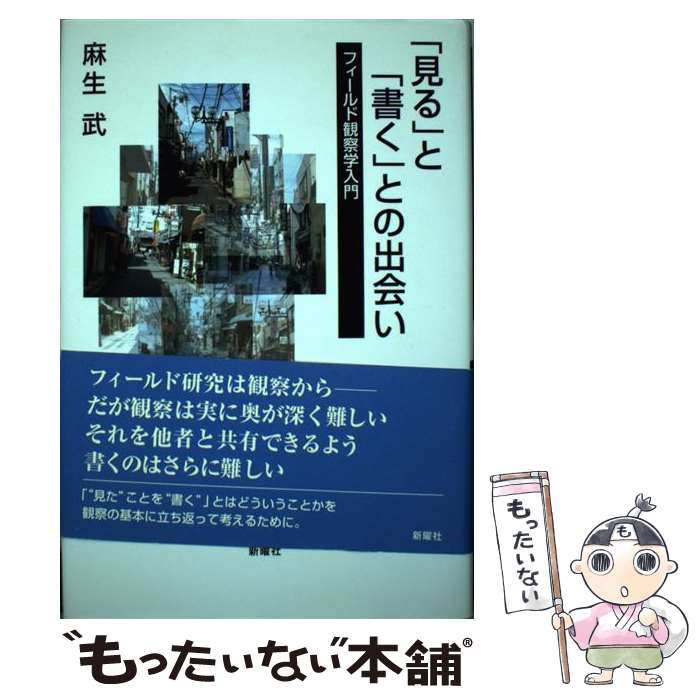  「見る」と「書く」との出会い フィールド観察学入門 / 麻生 武 / 新曜社 